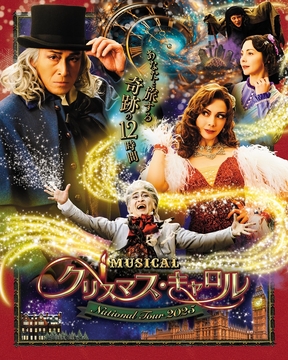 『クリスマス・キャロル』の全国ツアーが決定
