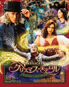 吉田栄作が主演、土屋アンナ・吉田要士ら共演　ミュージカル『クリスマス・キャロル』の全国ツアーが決定