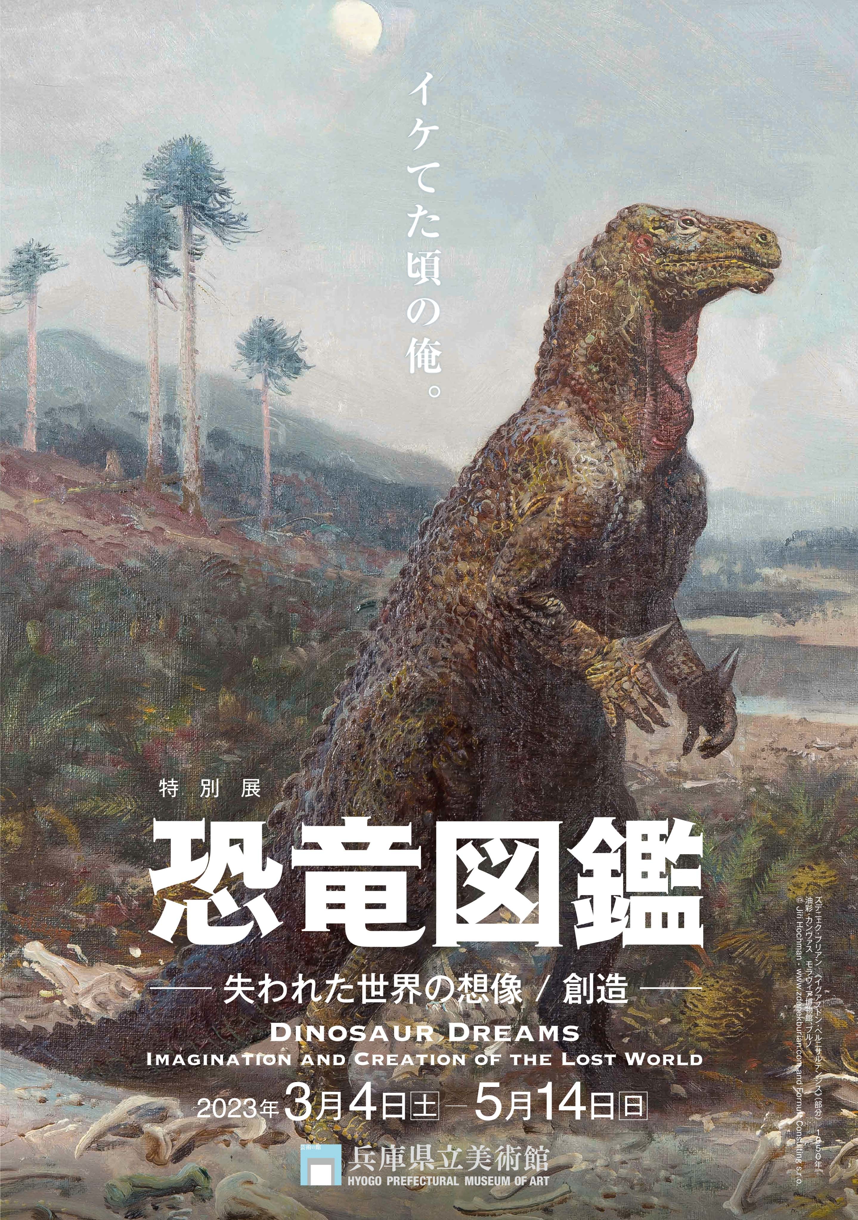 恐竜絵画の歴史をたどる特別展『恐竜図鑑』、化石に基づいて描かれた