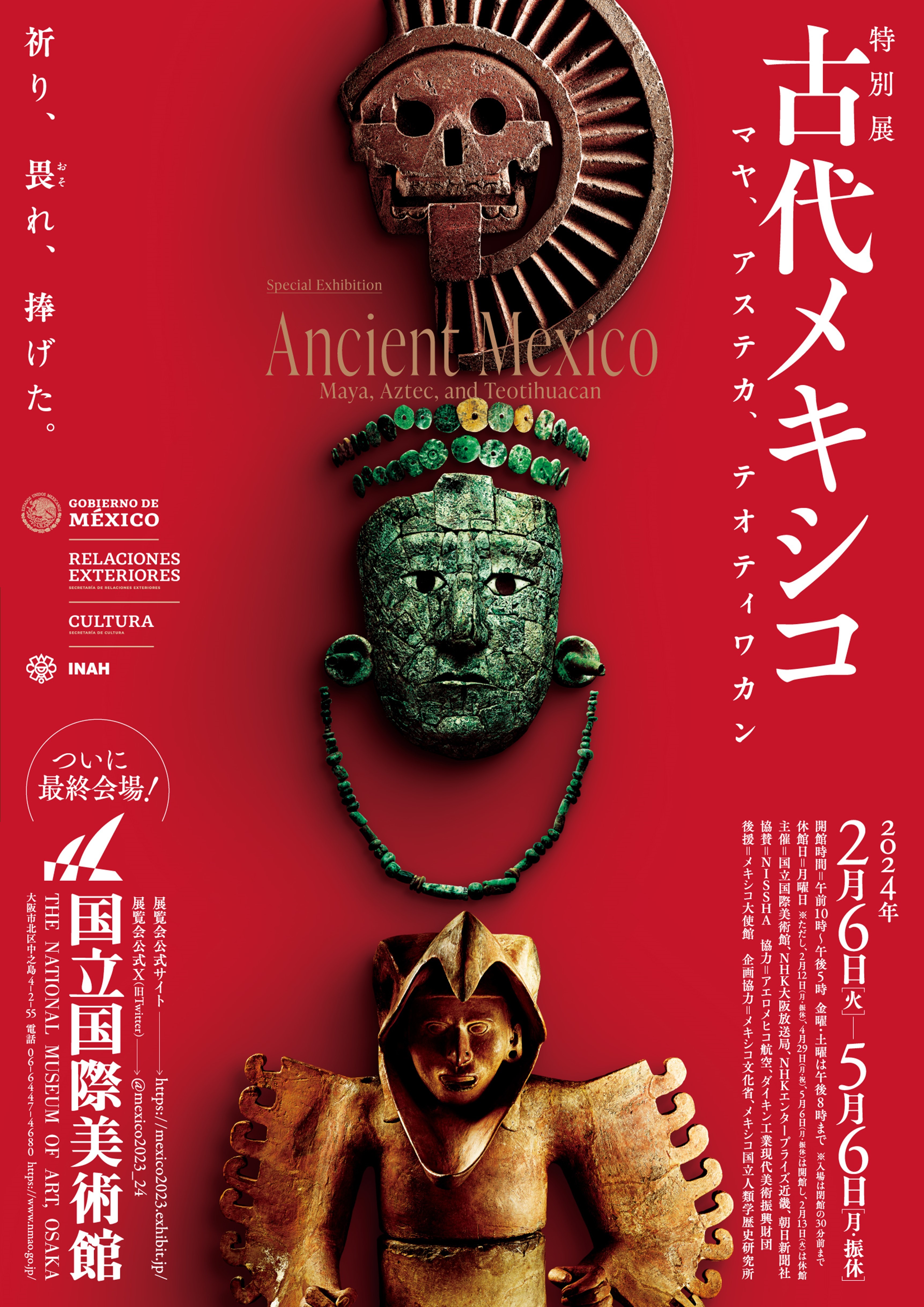 特別展『古代メキシコ －マヤ、アステカ、テオティワカン』