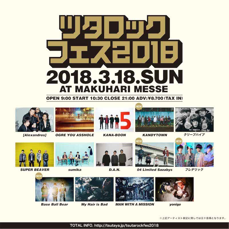 『ツタロックフェス2018』