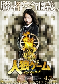 武田玲奈はいつモザイクから解放されるのか？　映画『人狼ゲーム インフェルノ』ポスタービジュアルを解禁