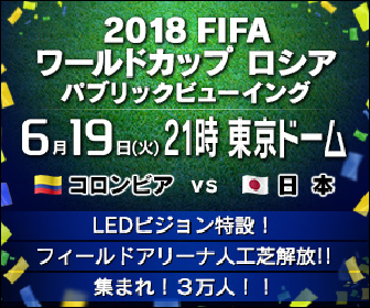 東京ドームのグラウンドを開放 W杯コロンビア戦でパブリックビューイング開催 Spice エンタメ特化型情報メディア スパイス