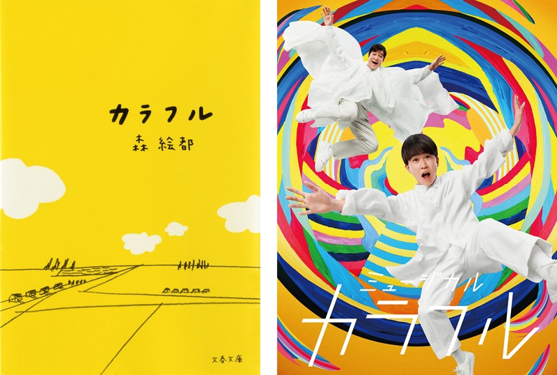 （左）原作小説「カラフル」文庫書影（文春文庫）、（右）ミュージカル『カラフル』メインビジュアル（宣伝写真：間仲宇）
