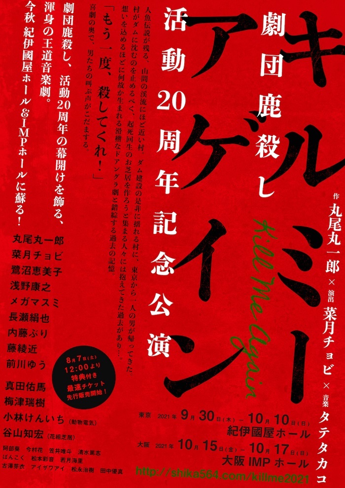 劇団鹿殺し 活動20周年記念公演 『キルミーアゲイン』
