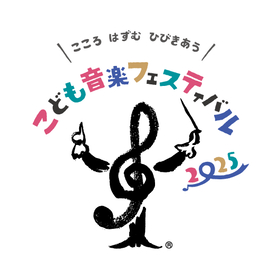 こどもを対象とした世界最大級のクラシック音楽の祭典『こども音楽フェスティバル 2025』の開催が決定