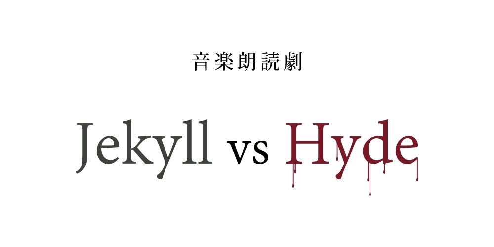  (C)音楽朗読劇「Jekyll vs Hyde」製作委員会