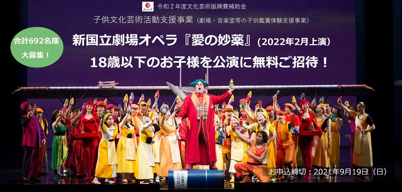 新国立劇場オペラ『愛の妙薬』