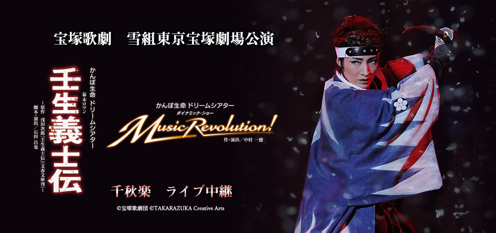 宝塚歌劇雪組、東京宝塚劇場公演『壬生義士伝』『Music Revolution ...