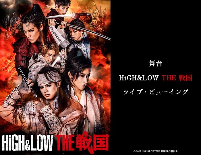 舞台『HiGH＆LOW THE 戦国』ライブ・ビューイング