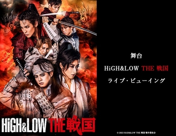 舞台『HiGH＆LOW THE 戦国』2/25千穐楽の模様を全国各地の映画館で生中継