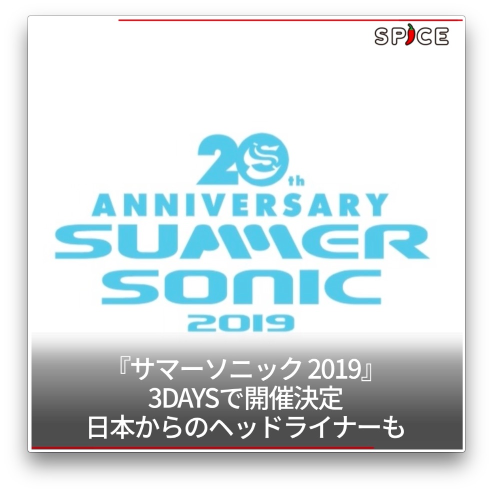 サマーソニック 19 平井堅など 12 25 火 オススメ音楽記事 Spice エンタメ特化型情報メディア スパイス