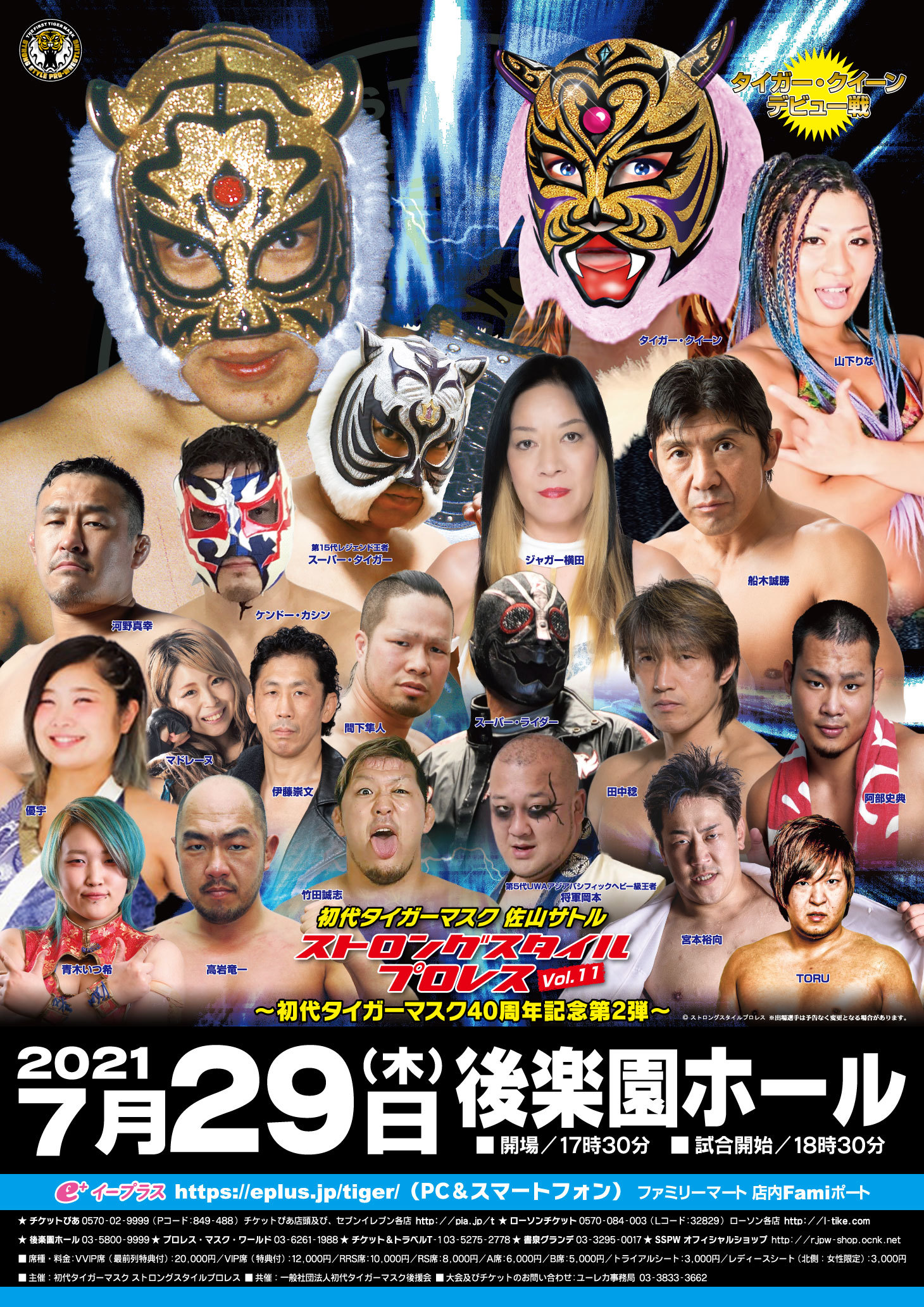 『初代タイガーマスク ストロングスタイルプロレスVol.11』が7月29日（木）に後楽園ホール（東京都）で開催される