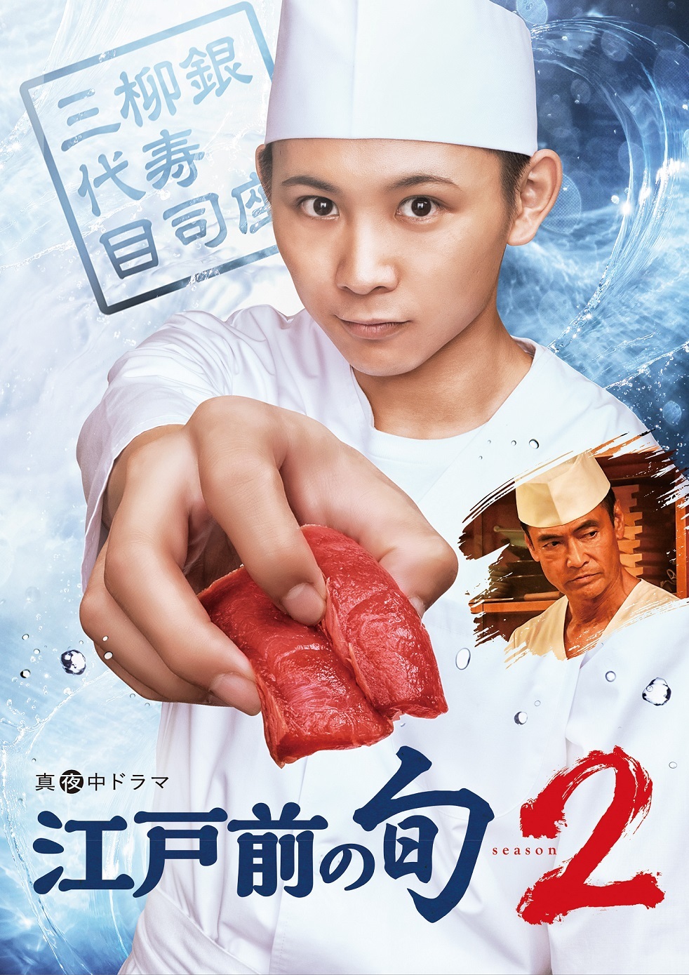 (C)「江戸前の旬season2」製作委員会2019