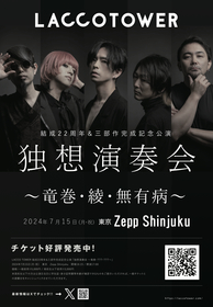 LACCO TOWER、“三部作”締めの楽曲タイトル「無有病」を発表＆デジタルリリースが決定　Zepp Shinjuku公演で三部作を収録した『有無同然』を会場限定盤リリース