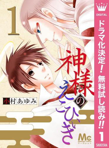 恋は性別も常識も超える ドラマ原作 神様のえこひいき １巻が無料で読める Spice エンタメ特化型情報メディア スパイス