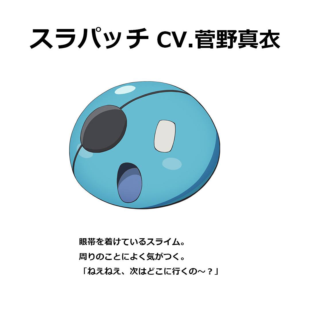 スラパッチ  (C) 進行諸島・SBクリエイティブ／転生賢者の製作委員会