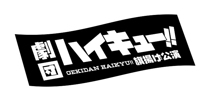 須賀健太が初演出を手掛ける 劇団 ハイキュー 旗揚げ公演 主人公 日向翔陽役に加藤憲史郎が決定 Spice エンタメ特化型情報メディア スパイス