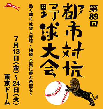 今年で89回目となる『都市対抗野球大会』が7月13日から東京ドームで始まる