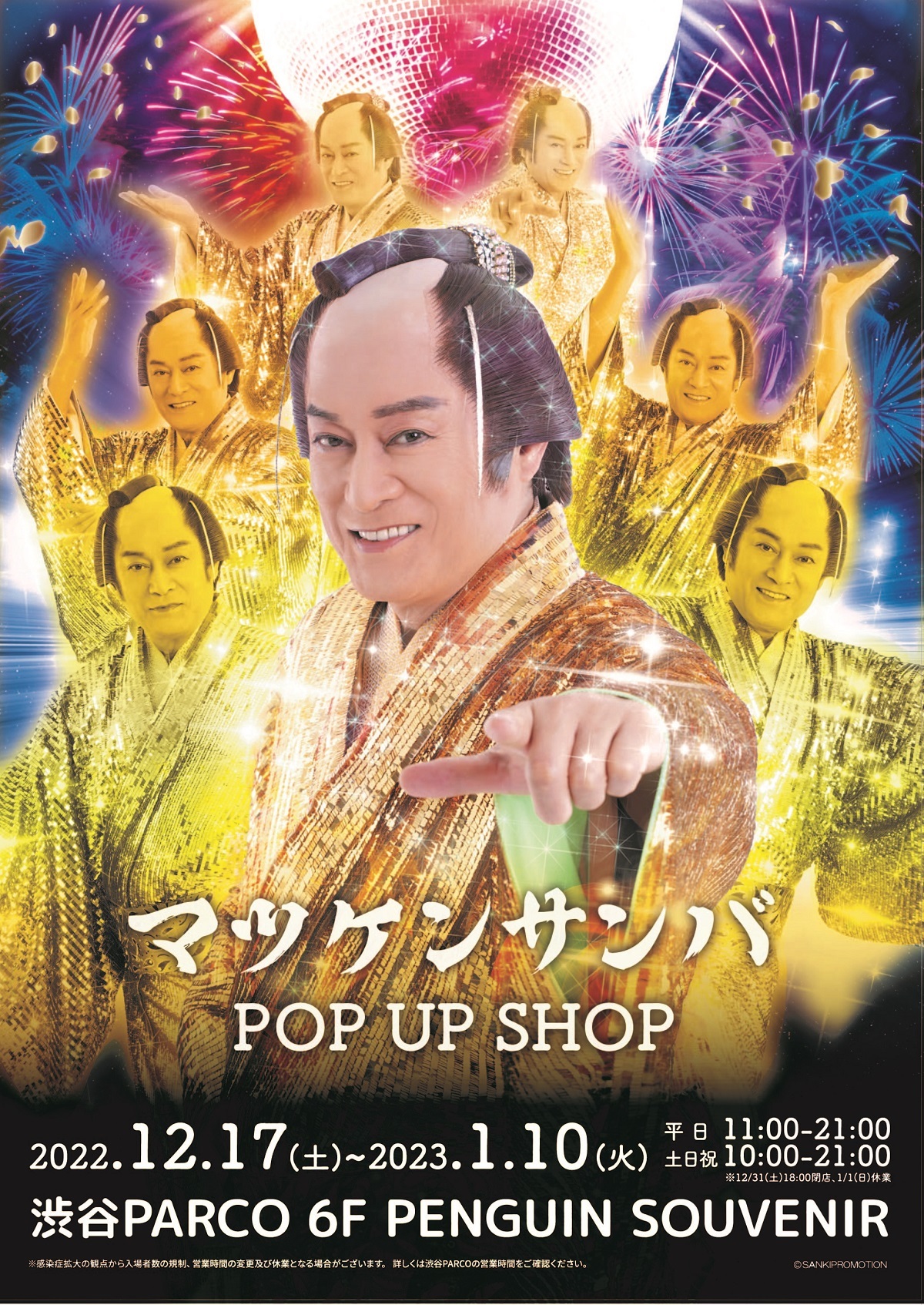 マツケンサンバ POP UP SHOP