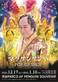 「マツケンサンバ POP UP SHOP」全国のPARCOで開催決定、全64種のオリジナルグッズを販売