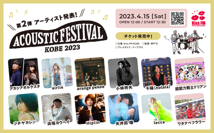 Kiss FM KOBE主催『アコースティックフェスティバル』第2弾出演アーティストに矢井田 瞳、小林柊矢ら12組が決定