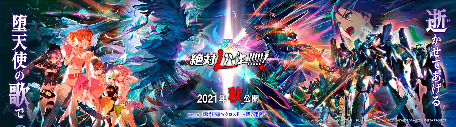 劇場版マクロスΔ 絶対LIVE!!!!!!』オリジナルサウンドトラック発売決定