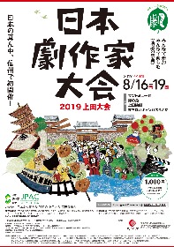 平田オリザ、渡辺えりらの講演も　4日間の舞台芸術の祭典『日本劇作家大会 2019 上田大会』が開催