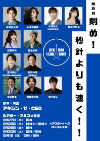 赤澤遼太郎、小波津亜廉、小澤雄太ら出演　小劇場の劇団を舞台にした、朗読劇『刻め！秒針よりも速く！！』の上演が決定