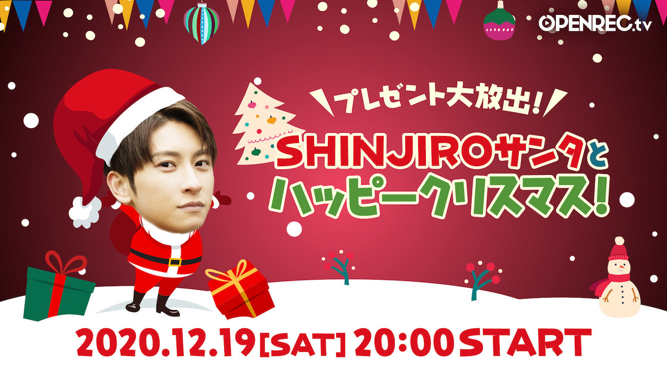 與真司郎 a クリスマスパーティー生配信が決定 Shinjiroサンタ からのプレゼントも Spice エンタメ特化型情報メディア スパイス