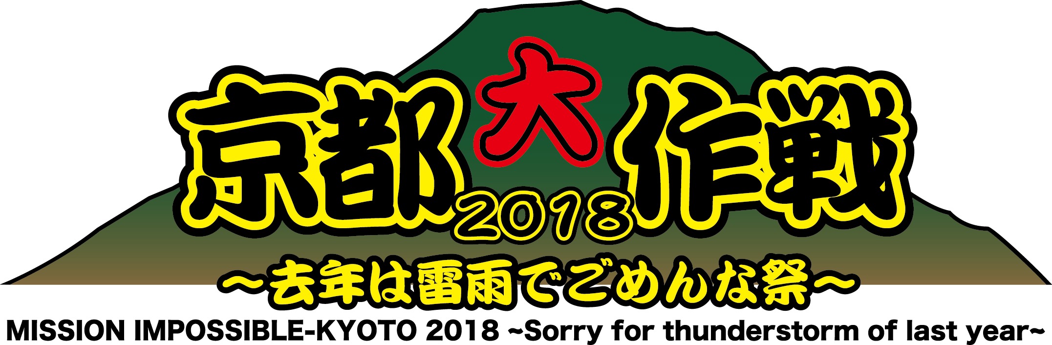 『京都大作戦2018〜去年は雷雨でごめんな祭〜』