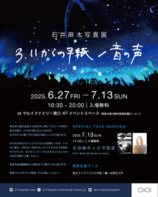 福島からスタートした、写真家・石井麻木の写真展『3.11からの手紙/音の声』が神奈川で初開催（入場無料）、片平里菜とのトークセッションも