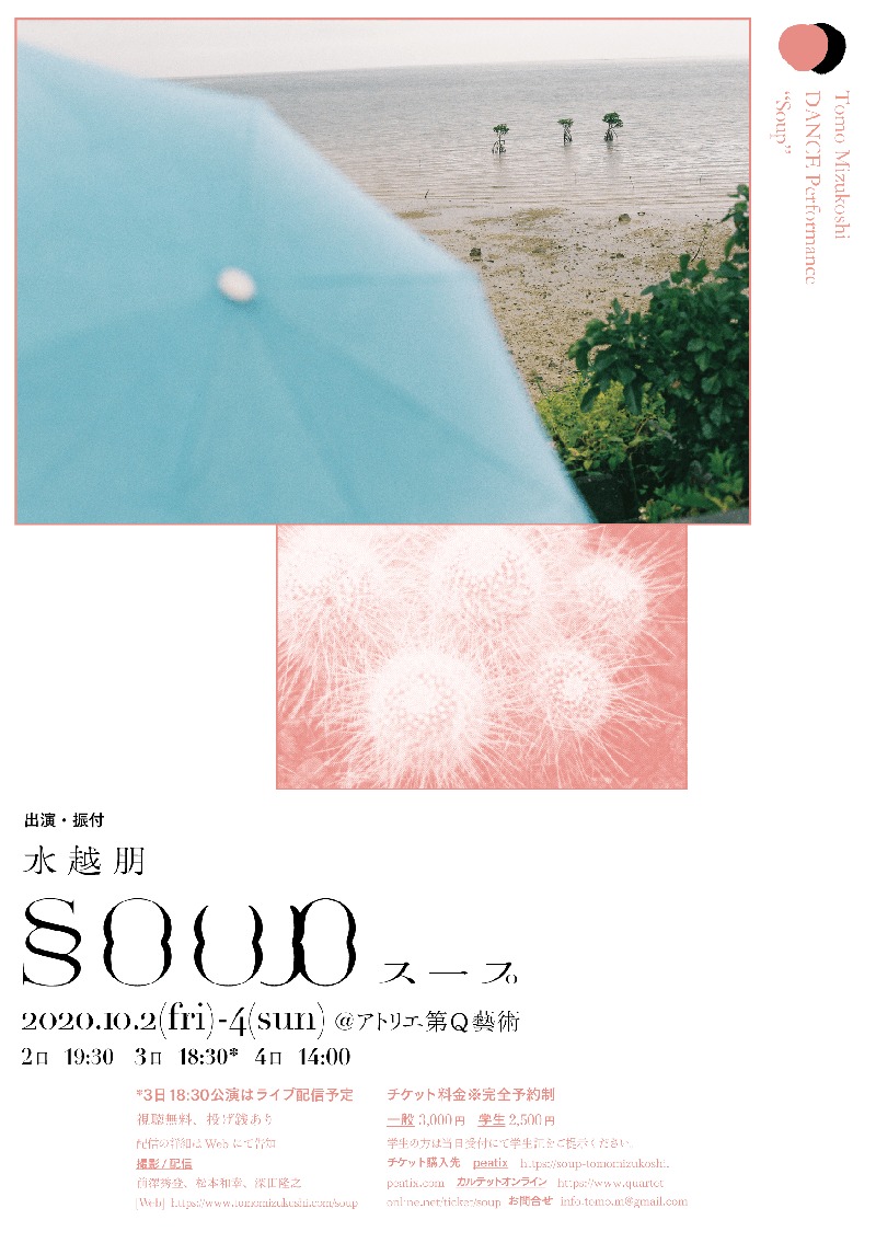 『SOUP』フライヤー　デザイン：鈴木健太　写真：前澤秀登