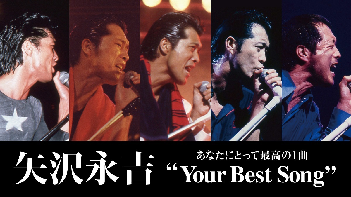 矢沢永吉 あなたにとって最高の1曲 Your Best Song 1 10位に選ばれた曲のライブ映像 新曲mvを配信決定 Spice エンタメ特化型情報メディア スパイス