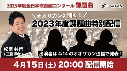 フィルハーモニック・ウインズ大阪、全日本吹奏楽コンクールの課題曲に関する配信イベントを開催