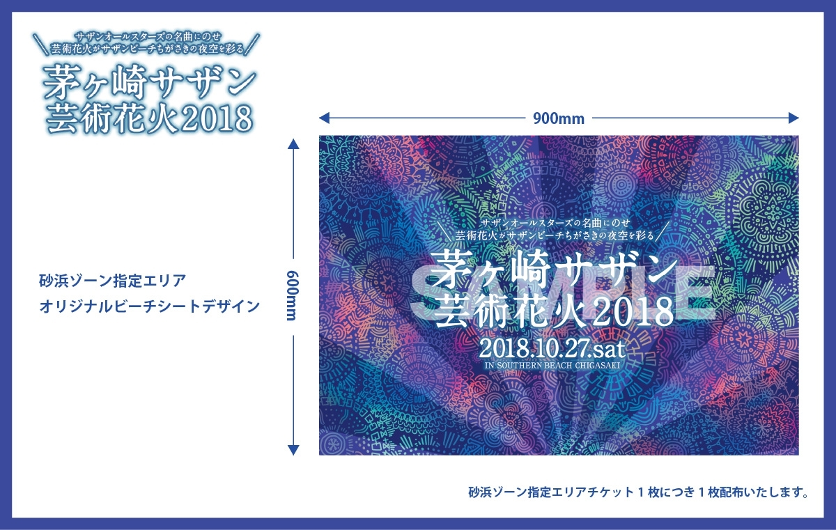 茅ヶ崎サザン芸術花火2018』砂浜ゾーン指定エリアのチケット購入者特典「オリジナルビーチシート」のデザイン公開 | SPICE -  エンタメ特化型情報メディア スパイス