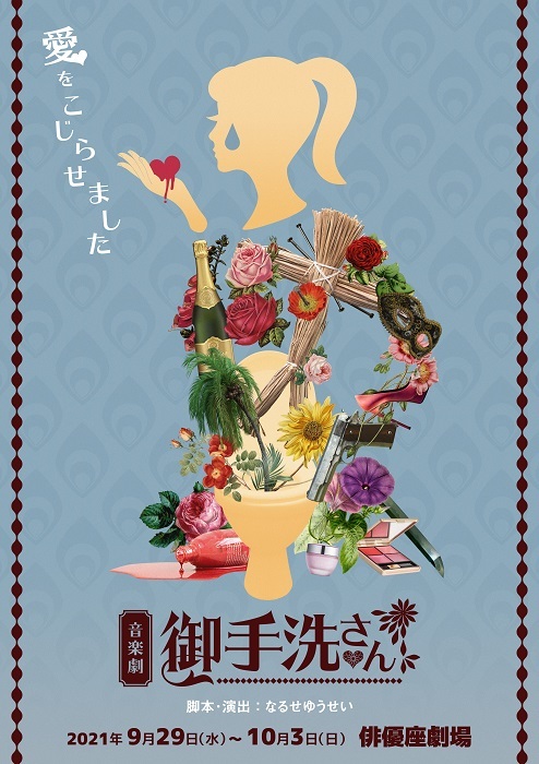 舞台『御手洗さん』ティザービジュアル