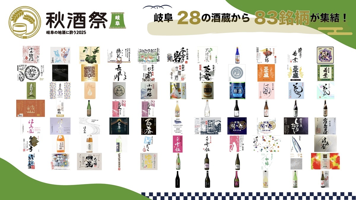 『秋酒祭 岐阜～岐阜の地酒に酔う2025～』