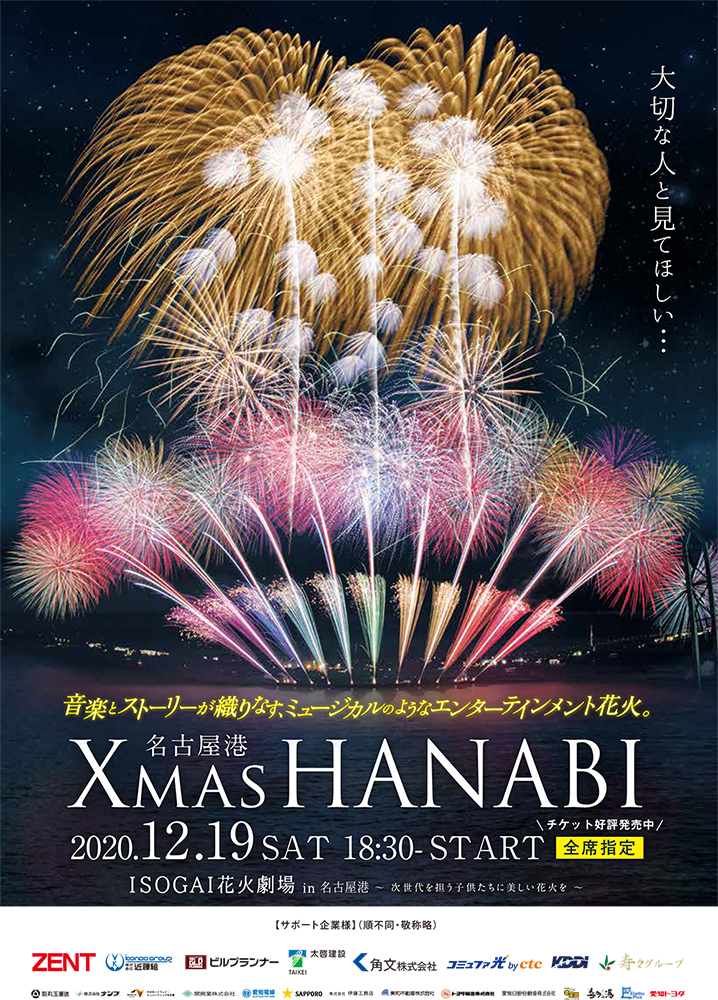 音楽とクリスマスストーリーが織りなすミュージカルのような花火 日本屈指の花火師がプロデュースする Isogai花火劇場in名古屋港 Spice エンタメ特化型情報メディア スパイス