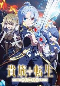 TVアニメ『貴族転生 ～恵まれた生まれから最強の力を得る～』2026年放送決定！第1弾PV＆キービジュアル公開
