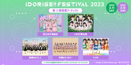 渋谷のアイドルサーキット『IDORISE!! FESTIVAL 2023』第3弾発表で浪江女子発組合、いぎなり東北産、LinQなど5組決定