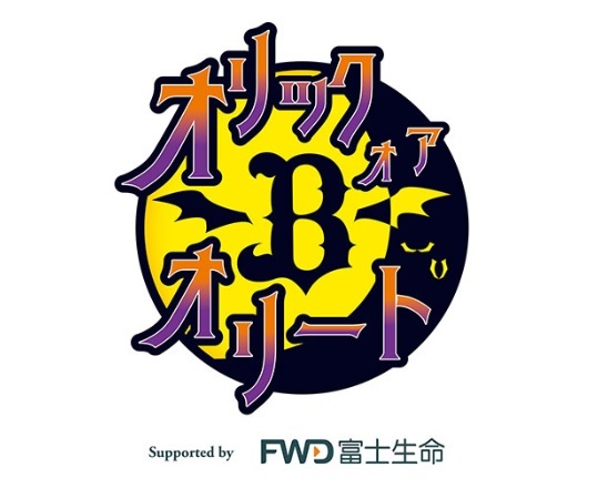 『オリック・オア・オリートSupported by FWD富士生命』は9月14日（土）～16日（月・祝）に開催