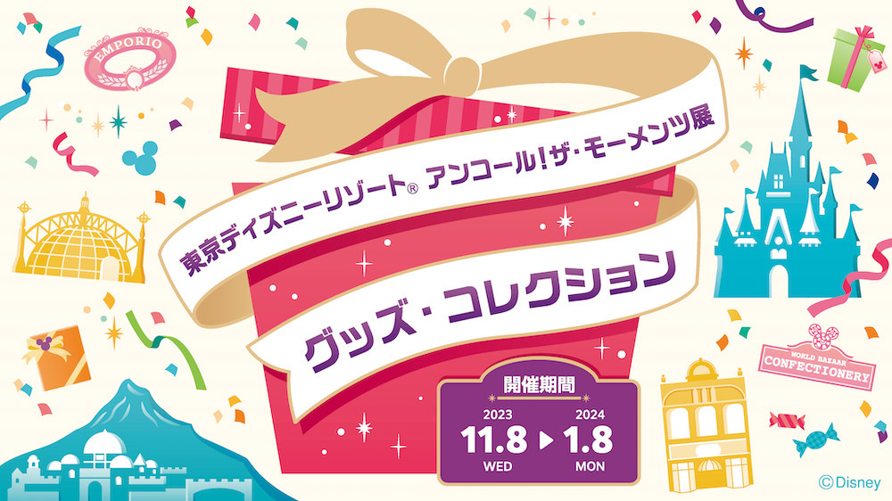 企画展「東京ディズニーリゾート アンコール！ザ・モーメンツ展 グッズ・コレクション」