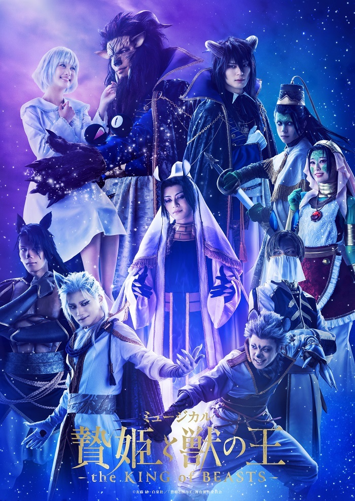 ミュージカル『贄姫と獣の王〜the KING of BEASTS〜』メインビジュアル 　　　　　　(C)友藤 結・白泉社／「贄姫と獣の王」舞台製作委員会