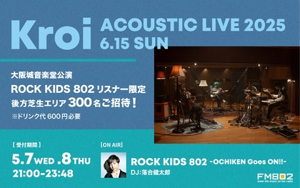 Kroi、大阪城音楽堂にて開催のアコースティックライブで、FM802『ROCK KIDS 802』リスナー300名を後方芝生エリアに招待