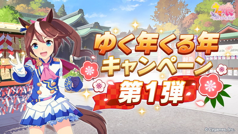 『ウマ娘 プリティーダービー』「ゆく年くる年キャンペーン第1弾」 (c) Cygames, Inc.