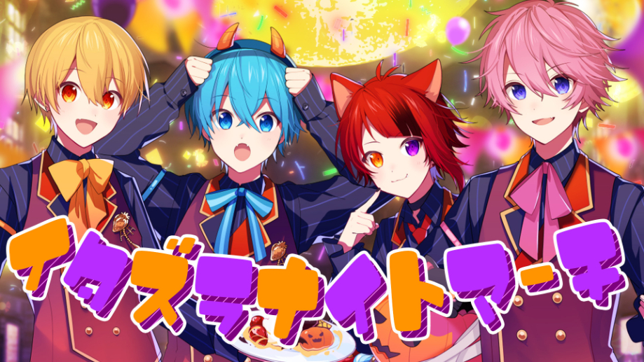 すとぷり「イタズラナイトマーチ」MVより