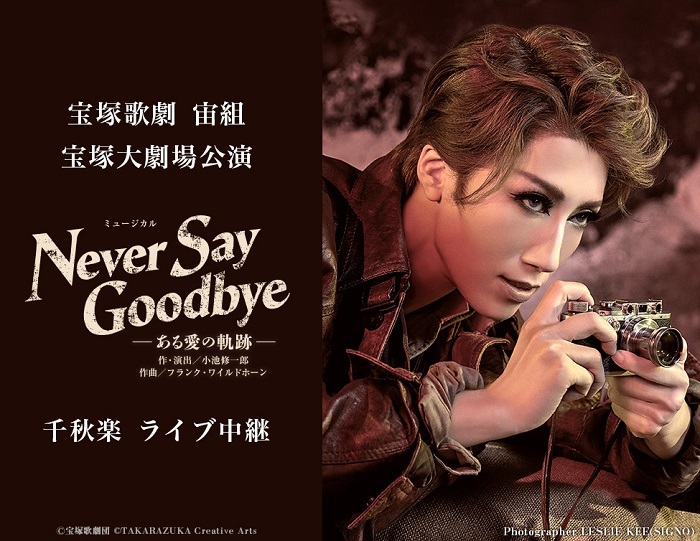 暮らしに便利なアイテム 宝塚 ネバーセイグッバイ 真風涼帆 宙組 Blu-ray goodbye ray never 舞台+ミュージカル