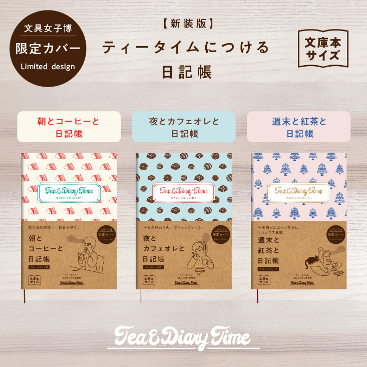 「ティータイムにつける日記　文具女子博限定柄」　880円（ダイゴー株式会社）