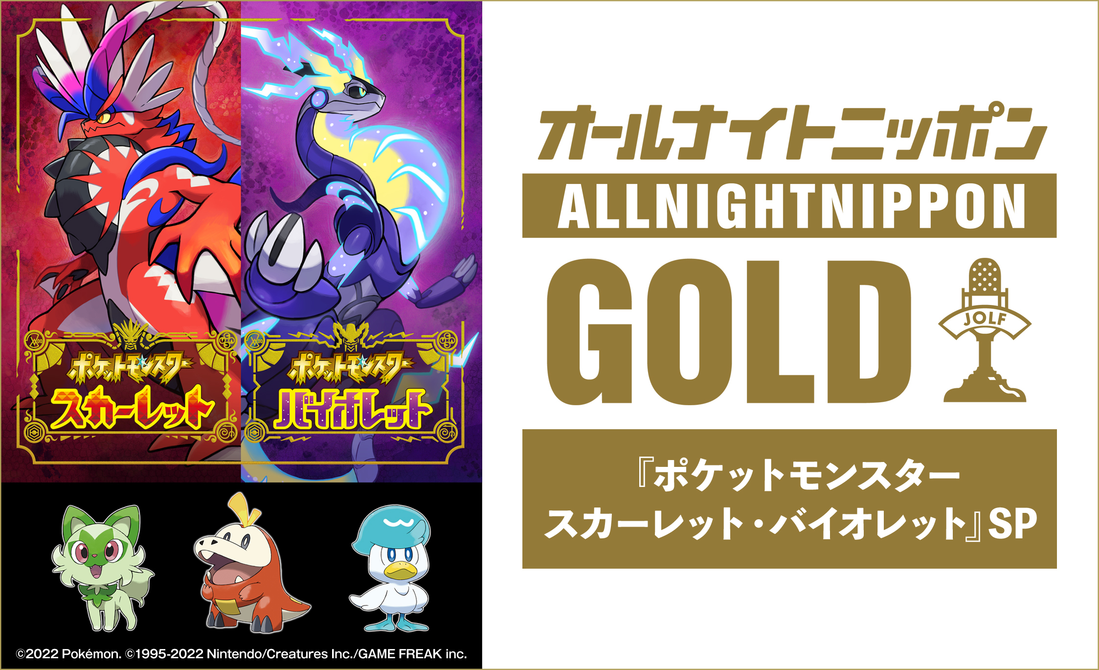 『オールナイトニッポンGOLD～『ポケットモンスター スカーレット・バイオレット』SP～』 (c)2022 Pokémon. (c)1995-2022 Nintendo/Creatures Inc./GAME FREAK inc.